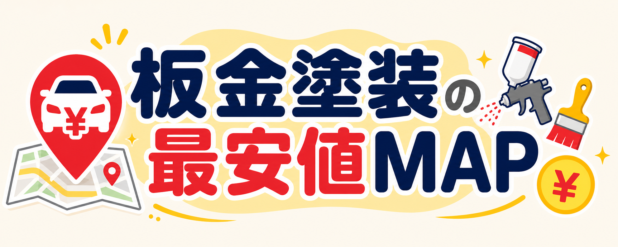 板金塗装の最安値MAP